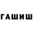 ГАШИШ хэш It's Biblical